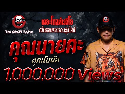 Madam • Mr. Bonus | 27 Sept. 2025 | THE GHOST RADIO