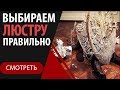 Выбираем люстру правильно 