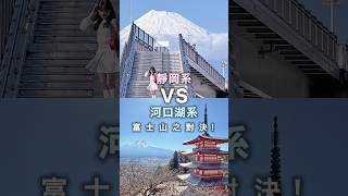 富士山新手不知道的兩種玩法🗻㊙️🤫河口湖系 VS 靜岡系‼️大對決‼️第一次去富士山🗻你會選河口湖⋯還是靜岡？