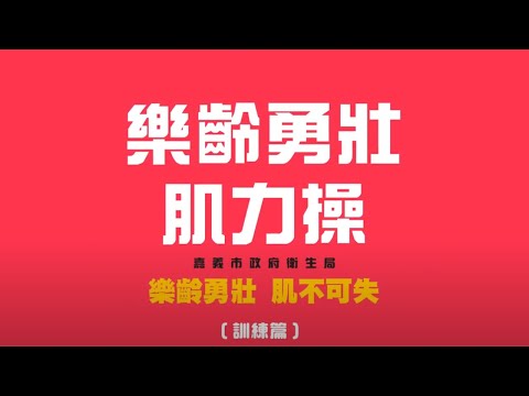樂齡勇壯肌力操-彈力繩訓練篇_替代文字