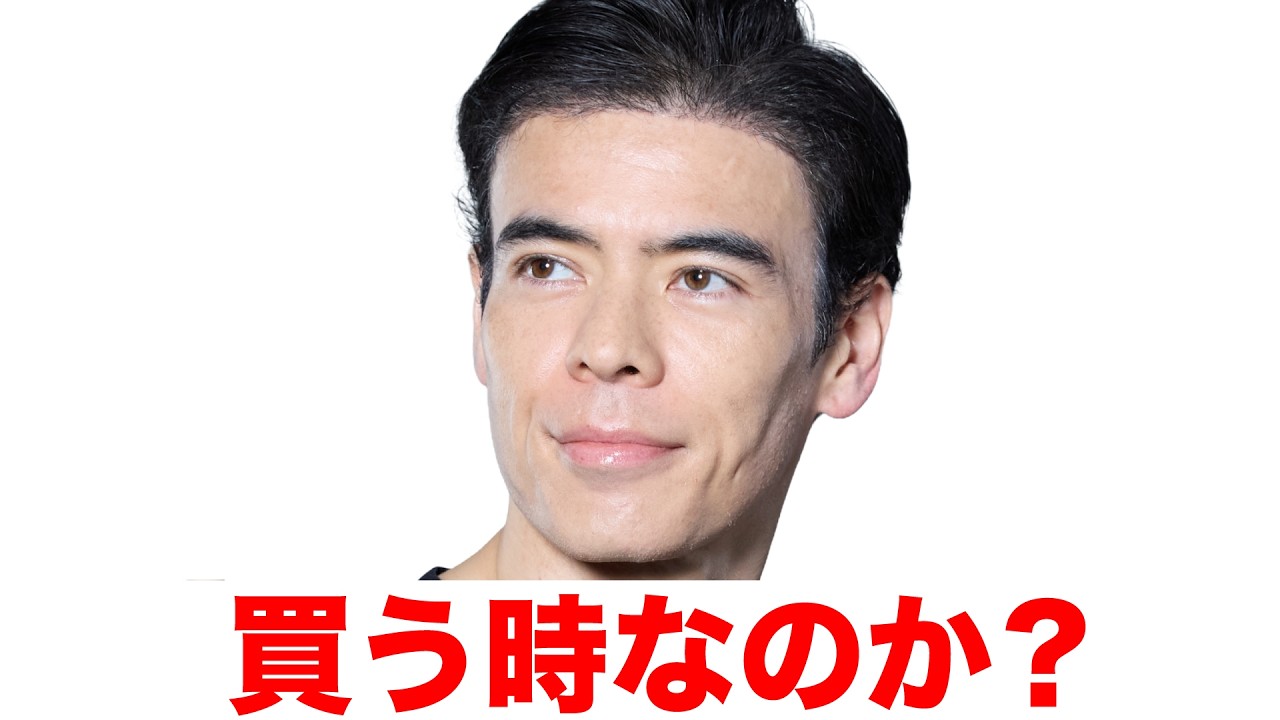 買う時なのか？