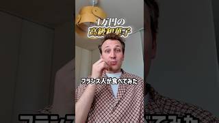 1万円の価値はある…?フランス人が高級和菓子を食べた結果