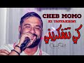 Cheb MoMo 2022 - Ki Tatfakrini / كي تتفكريني ( Exclucive Audio ) Avec Pachichi ©️