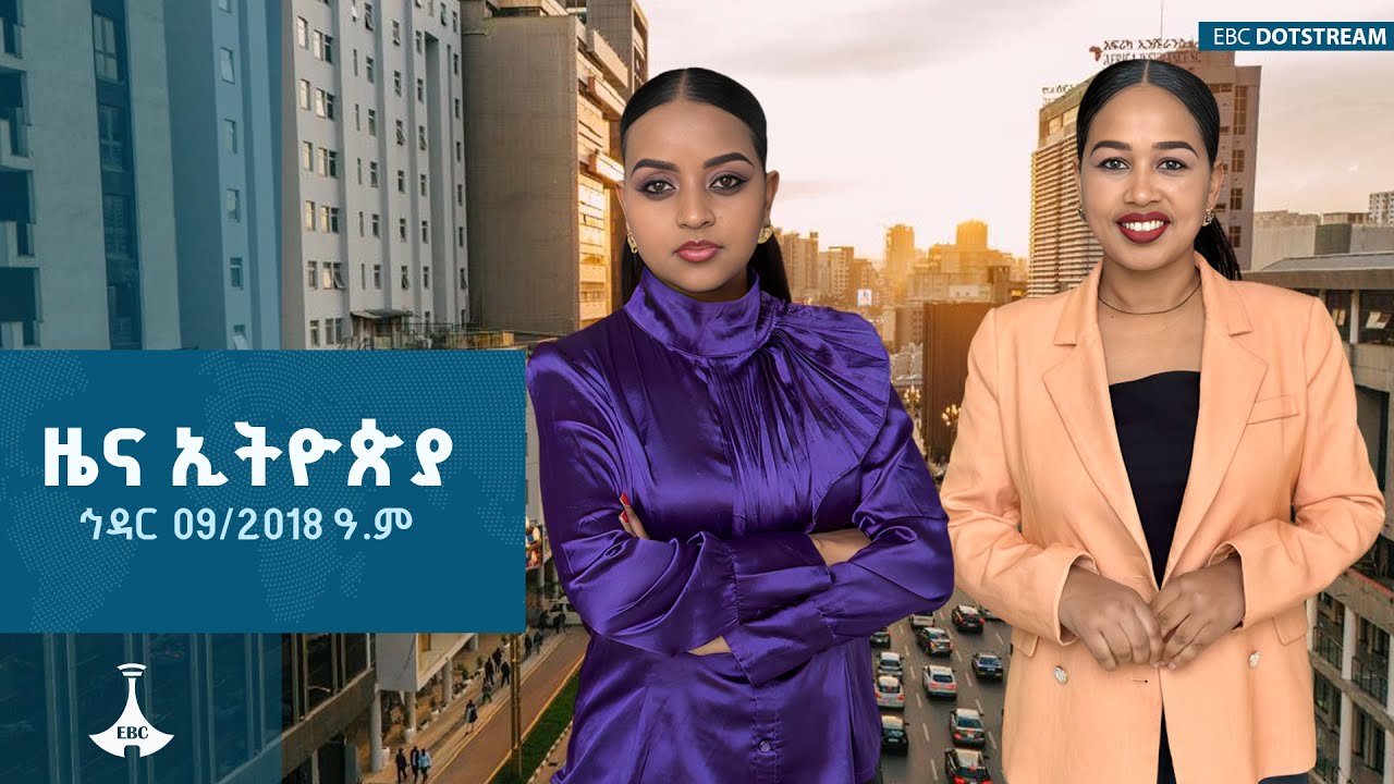 ዜና ኢትዮጵያ ... ኅዳር 09/2018 ዓ.ም   ETV | EBC | EBCDOTSTREAM