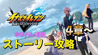 【ネタバレ注意】イナズマイレブン英雄たちのヴィクトリーロードストーリー攻略　【イナイレ】