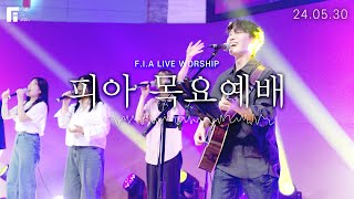 피아워십 목요예배 (24.05.30) I F.I.A LIVE WORSHIP