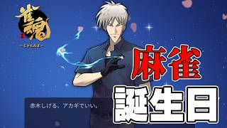 麻雀で雑談しながら気持ちよく誕生日を迎えたい男