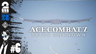 #6【ACE8待機】兄者が振り返る「エースコンバット7 スカイズ・アンノウン」【2BRO.】