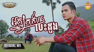 អ្នកក្រក៏មានបេះដូង - ពេជ្រ រដ្ឋា【Official Music Video】