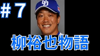 柳裕也物語#7