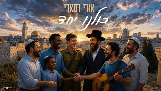 אודי דמארי - כולנו יחד (prod. by udi damari)
