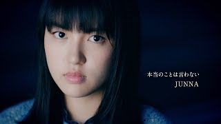 JUNNA「本当のことは言わない」Music Video (short ver.)