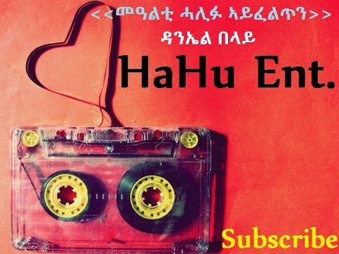 Daniel Belay - Mealti Halifu Ayfeltin /መዓልቲ ሓሊፉ ኣይፈልጥን - classic Ethiopian Tigrigna Music - 2016