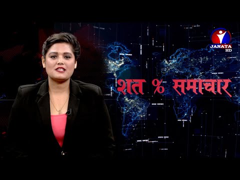 शत % समाचार || 2078 Mangsir 21