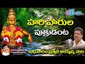Hari Harula Putrudanta Ayyappa Songs Naa Chinni Manikanta Songs Naarsingi Narsing Rao