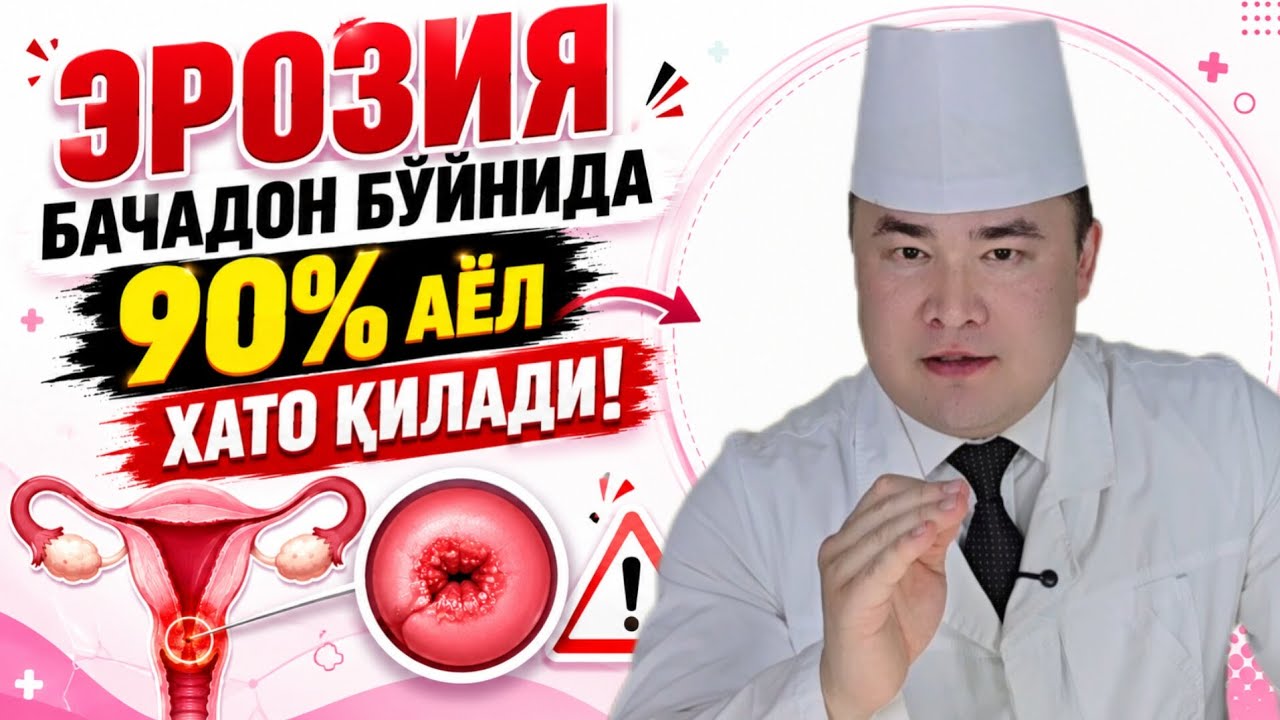 ЭРОЗИЯ ШЕЙКИ МАТКИНИ, БАЧАДОН БЎЙНИ ЭРОЗИЯСИ САБАБЛАРИ ВА ДАВО ЧОРАЛАРИ ХАҚ?