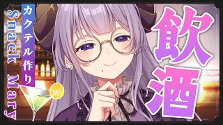 【飲酒雑談】うまい酒を作って気持ちよくなっちゃう～！【西園寺メアリ / ななしいんく】のサムネイル