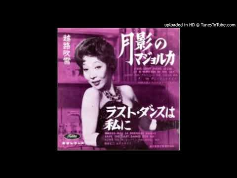 Fubuki Koshiji - Save the Last Dance for Me (1961)