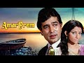 Chingari Koi Bhadke: अमर प्रेम - Amar Prem Fulll Movie - Rajesh Khanna, Sharmila - Movie With Sub
