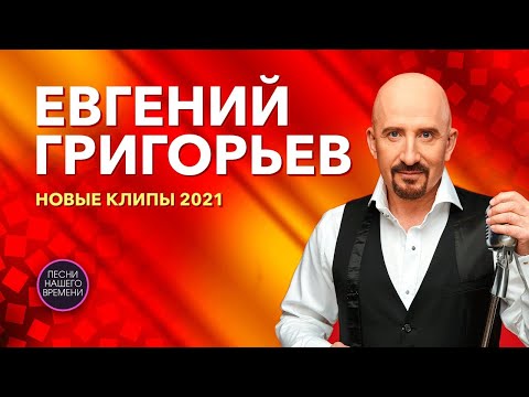 Евгений Григорьев (Жека).  НОВЫЕ КЛИПЫ 2021????????????