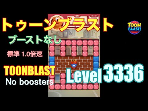 トゥーンブラスト 3336 ブーストなし toonblast 3336 No boosters