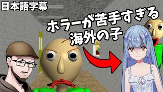 ホラー苦手すぎる海外VTuberにバルディーズベーシックをプレイさせた 【日本語字幕 実況プレイ】