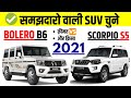 Mahindra Scorpio S5 vs Bolero B6 2021 | Price,Mileage,Emi,Specs,Cash+GST चुने Scorpio S5,Bolero B6