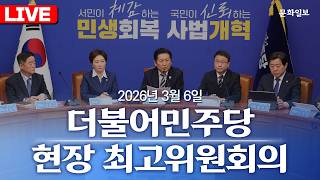 [🔴LIVE] 더불어민주당 전남 영광 현장 최고위원회의 (26.03.06.) [문화일보]