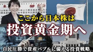 【資産バブルへGO!!】自民党圧勝で日本株がヤバいことになりそうな理由