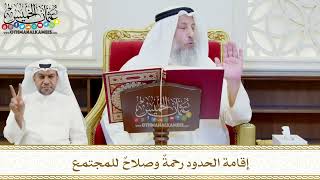 447 - إقامة الحدود رحمة وصلاح للمجتمع - عثمان الخميس