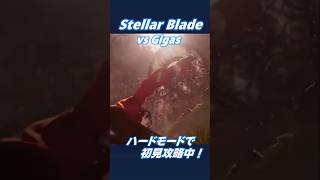 【StellarBlade/ステラーブレイド】ジャストパリィ気持ちよすぎるギガス戦！ #shorts #stellarblade #vtuber