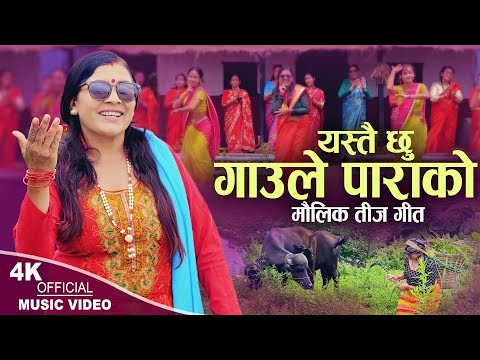 New Teej Song 2024/2081 | Yestaichhu Gaule Parako By Kamala Sapkota