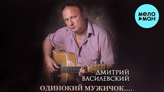 Дмитрий Василевский - Одинокий мужичок (Альбом 2007)