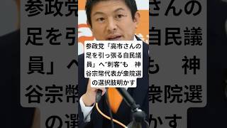 参政党「高市さんの足を引っ張る自民議員」へ“刺客”も　神谷宗幣代表が衆院選の選択肢明かす#ニュース #参政党 #神谷宗幣 #shorts
