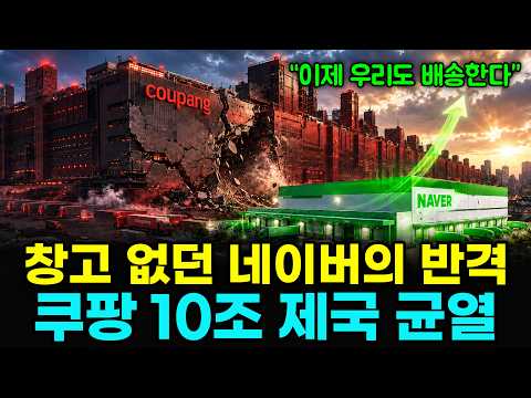 네이버의 물류 직접 진출, 쿠팡에 처음 초비상이 걸린 진짜 이유