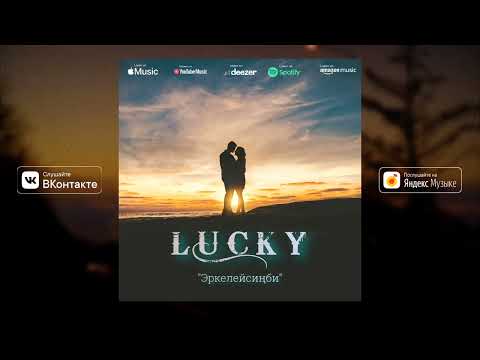 LUCKY - Эркелейсиңби (Official Audio)