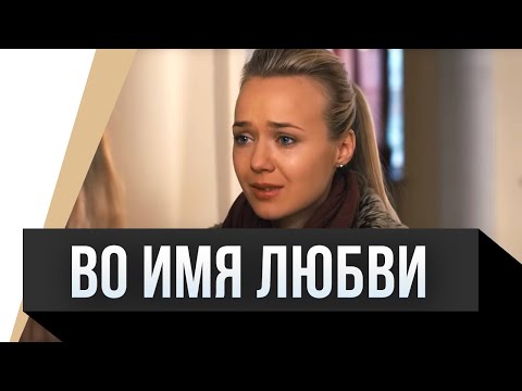 🎦 Во имя любви / Фильм, Мелодрама