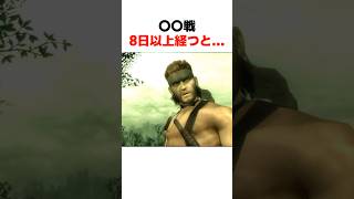 〇〇戦8日以上経つと... #mgs3 #メタルギアソリッド