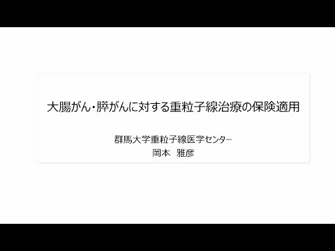 群馬大学地域貢献事業『重粒子線がん治療の保険診療拡大について』②「大腸がん・膵がん」