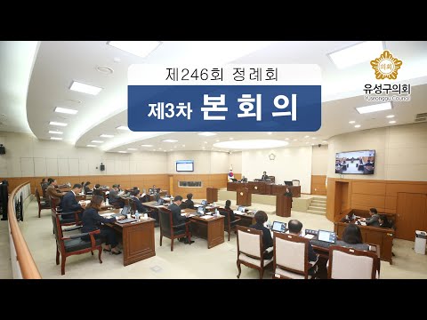 제246회 유성구의회 정례회 제3차 본회의