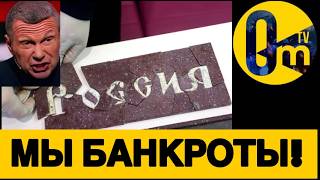 БАНКРОТСТВО П0ГЛОЩАЕТ РОССИЮ!