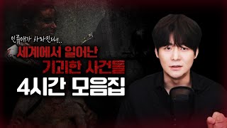 Download lagu 【편집자 PICK】 전세계 기괴한 사건들 모음 4시간 연속재생ㅣㅎㄷㄷㄷㅣ오컬트스토리 mp3