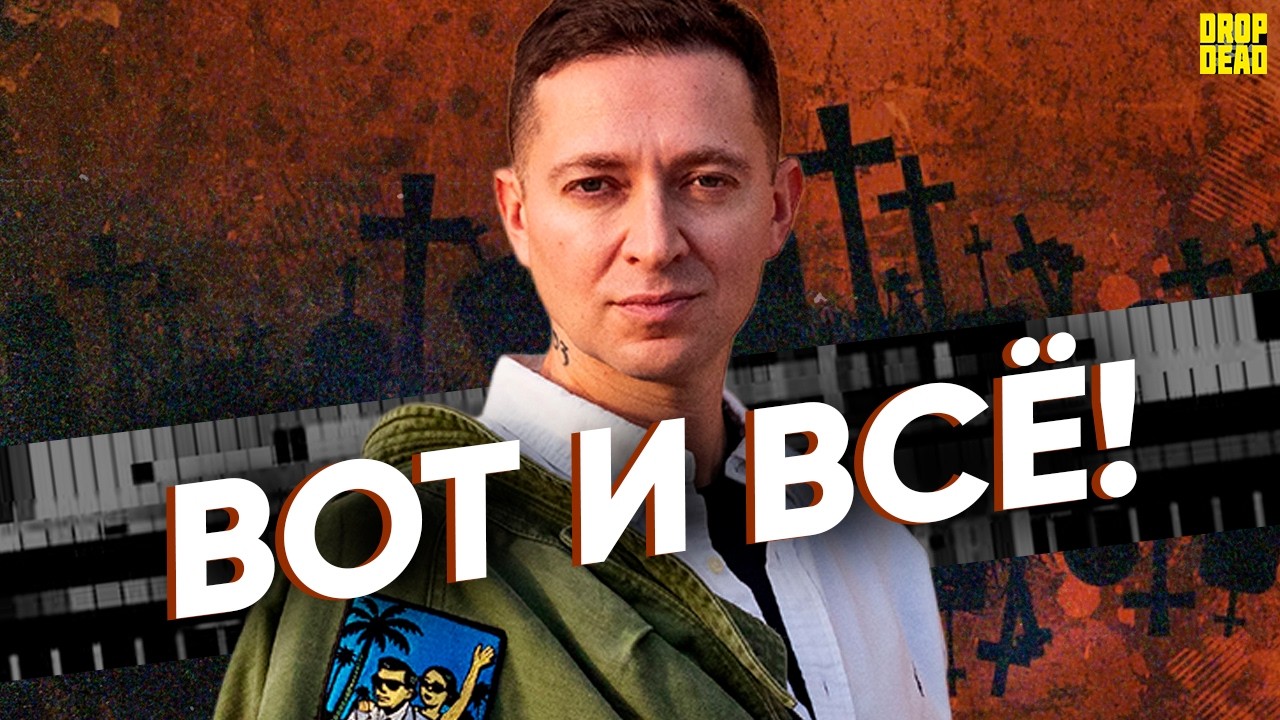 НУ ВОТ И ВСЁ, МИНОГ
