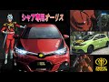シャア専用 AURIS オーリス ZEONIC TOYOTA ①