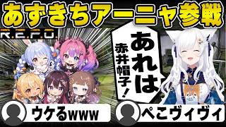 【R.E.P.O.】あずきちとアーニャちゃん初ガチャ周回www【白上フブキ/切り抜き/ホロライブ/R.E.P.O.】#白上フブキ #ホロライブ #切り抜き#ホロREPO