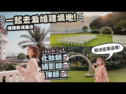 去看婚禮場地！就決定這裡？！♡準備婚禮checklist！化妝師、攝影師、律師全定好了！♡｜Cynbunny｜
