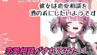 ここ・じぇす汰は恋愛相談がされてみたいらしい