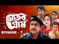 Ajob Gram | আজব গ্রাম | EP-07 | Zahid Hasan | Ahona | Marzuk Russell | Shamim Zaman | Drama Serial