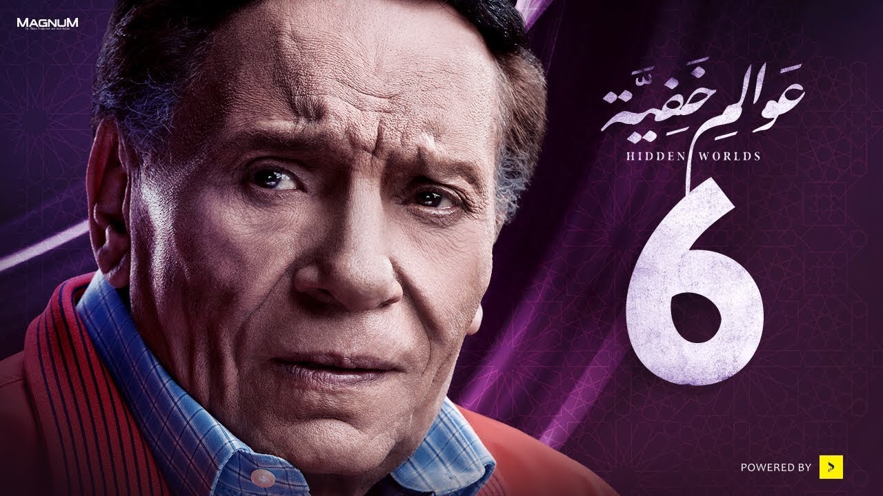  عوالم خفية - الحلقة 6 السادسة