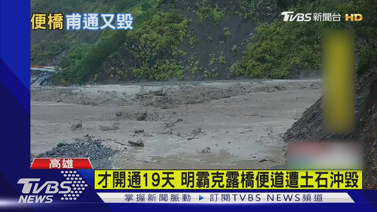 才開通19天！　明霸克露橋便道又遭土石沖毀